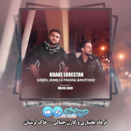 دانلود آهنگ فرهاد بختیاری و کارن جمالی خاک لرستان 3 دانلود آهنگ فرهاد بختیاری , کارن جمالی خاک لرستان